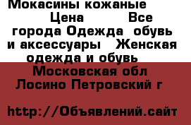  Мокасины кожаные 38,5-39 › Цена ­ 800 - Все города Одежда, обувь и аксессуары » Женская одежда и обувь   . Московская обл.,Лосино-Петровский г.